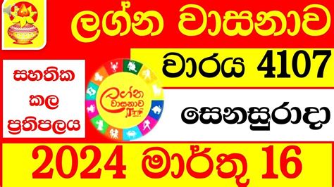 Lagna Wasana 4107 Today Result 2024.03.16 DLB Lottery අද.